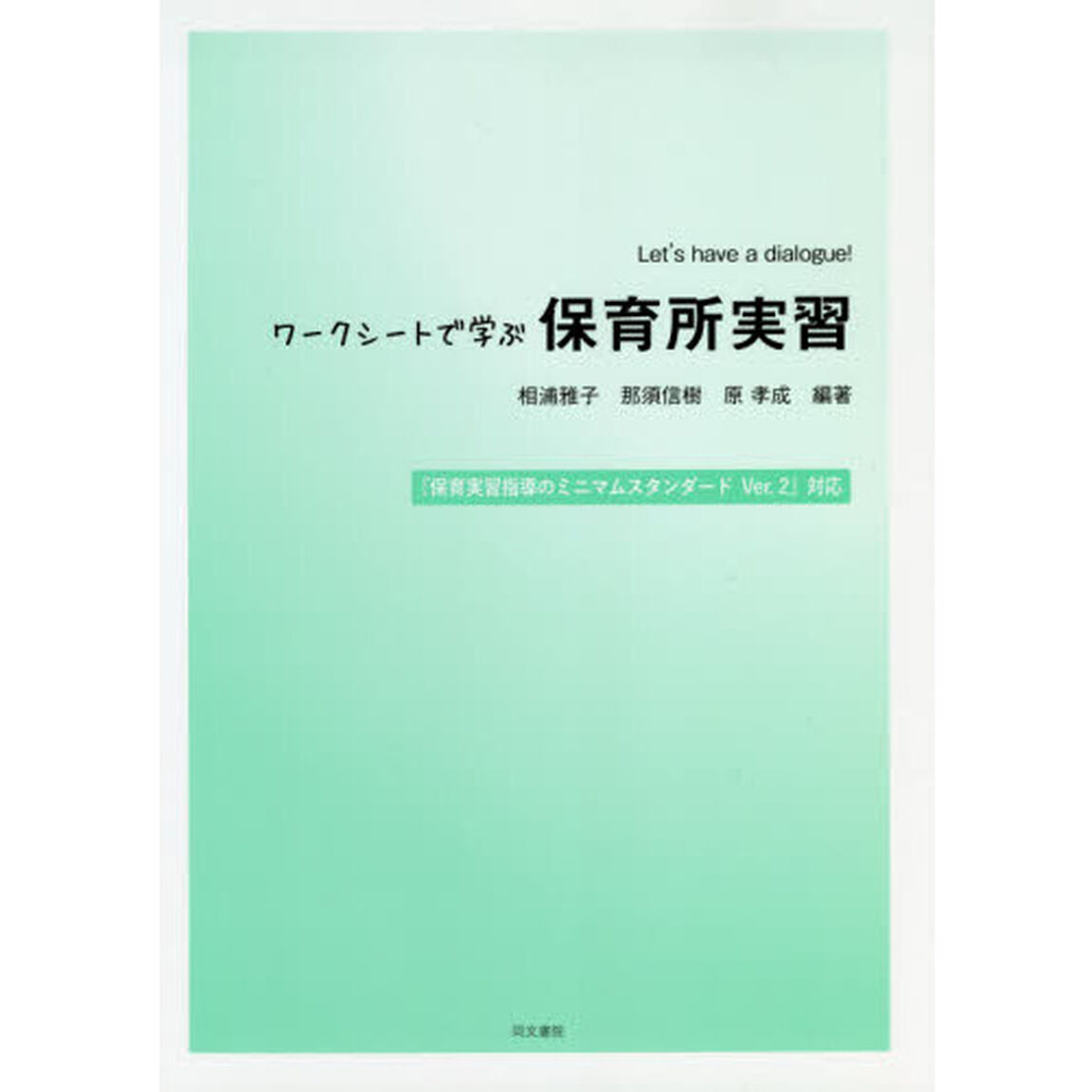 ワークシートで学ぶ保育所実習　Ｌｅｔ&rsquo;ｓ　ｈａｖｅ　ａ　ｄｉａｌｏｇｕｅ！