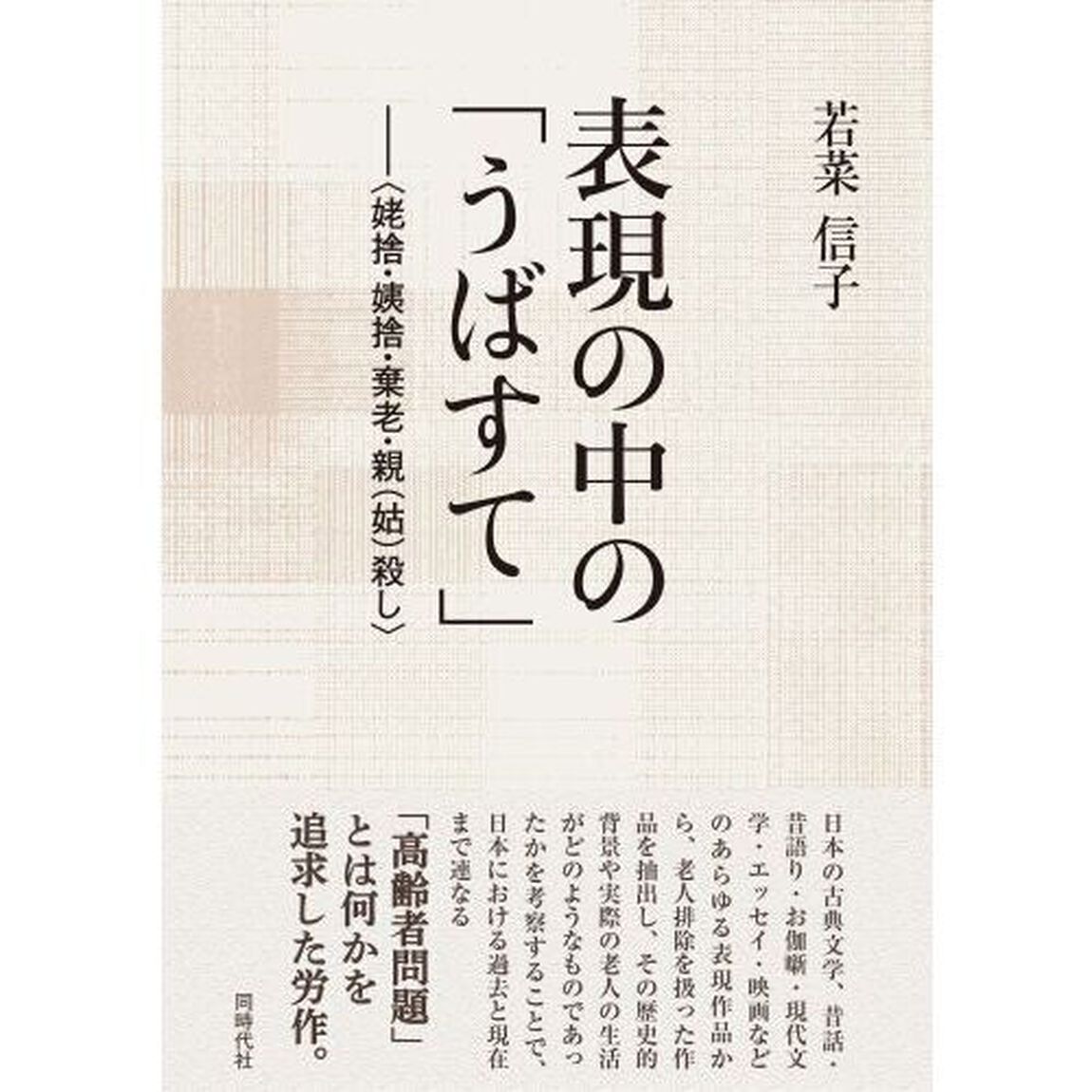 表現の中の「うばすて」　姥捨・姨捨・棄老・親〈姑〉殺し