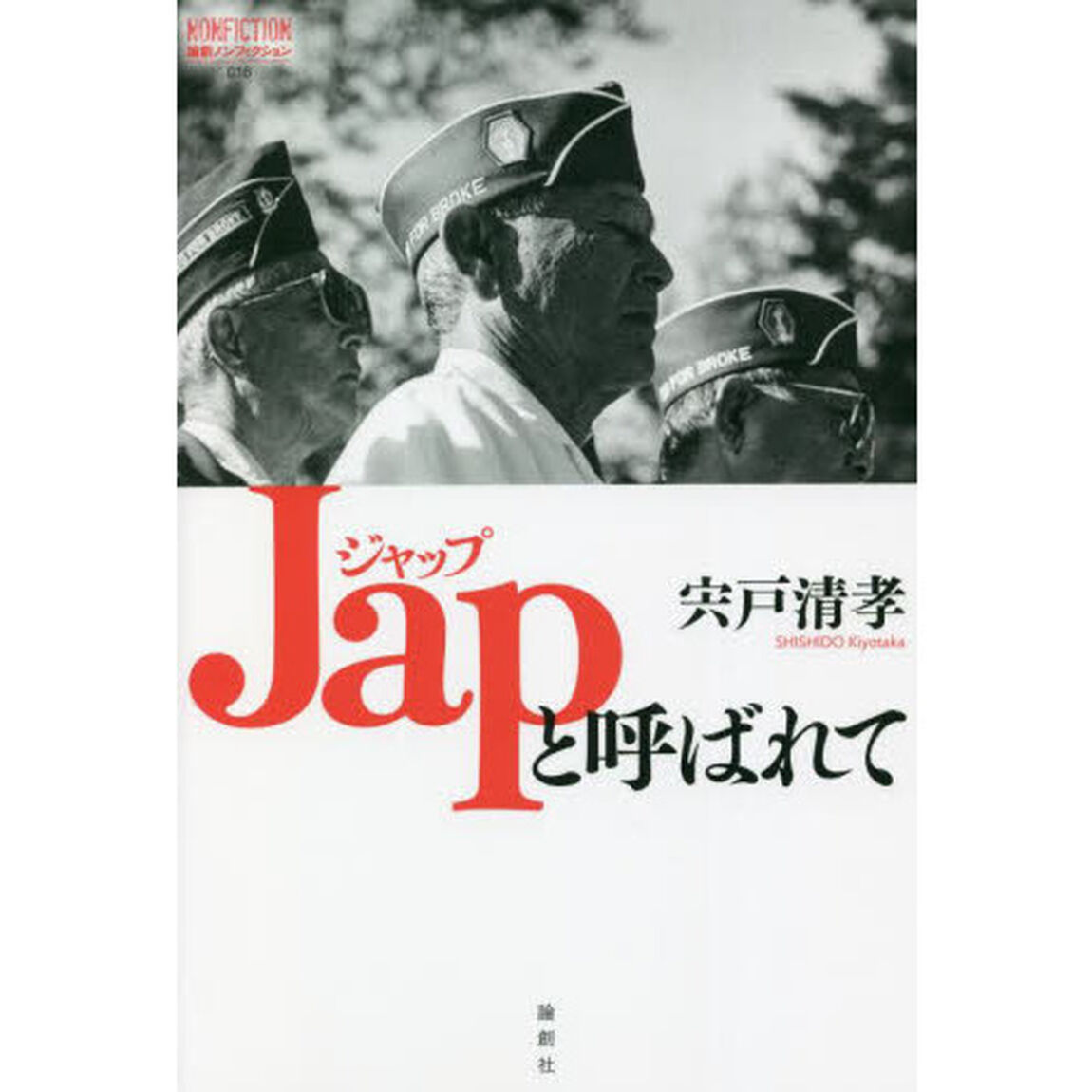 Ｊａｐと呼ばれて