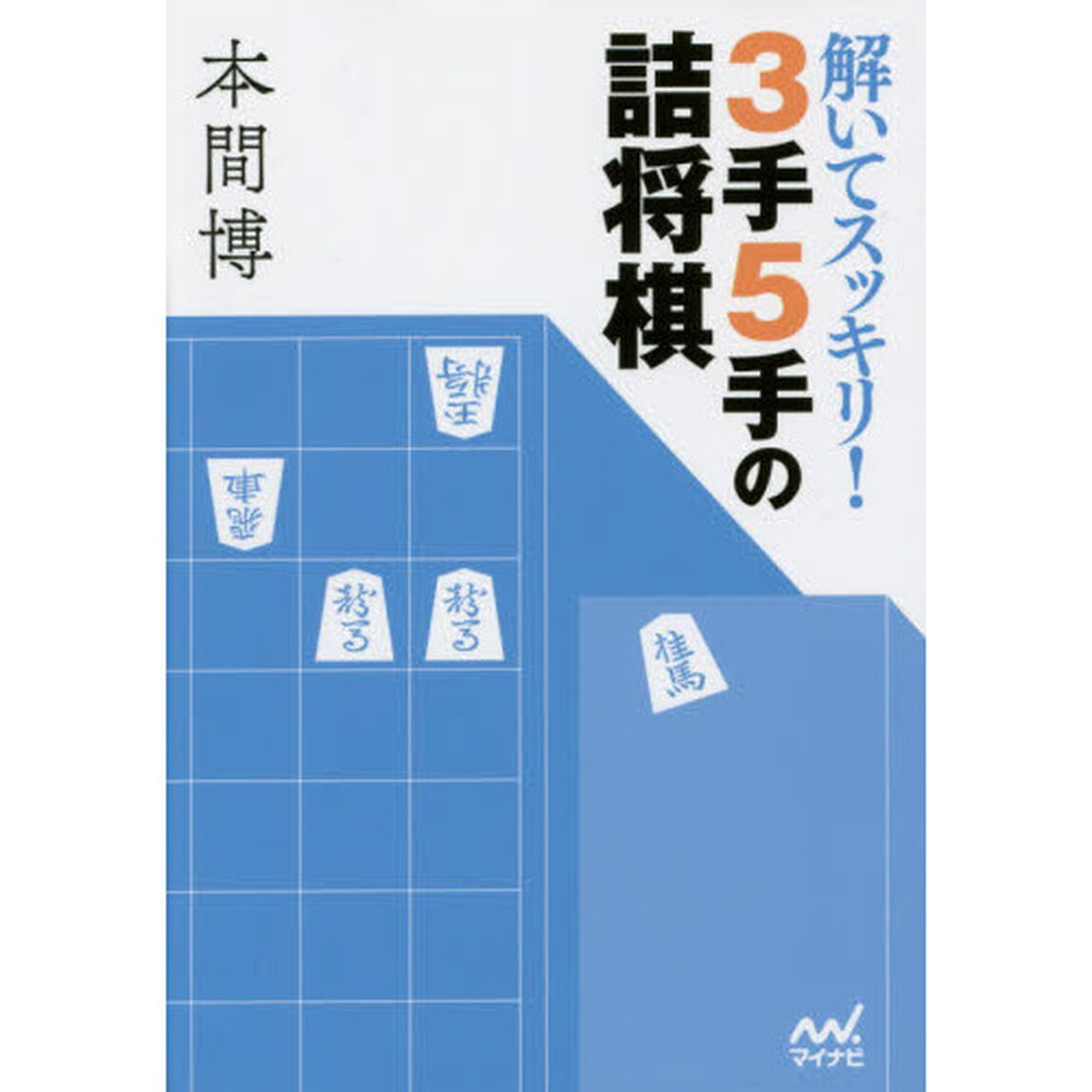 解いてスッキリ！３手５手の詰将棋