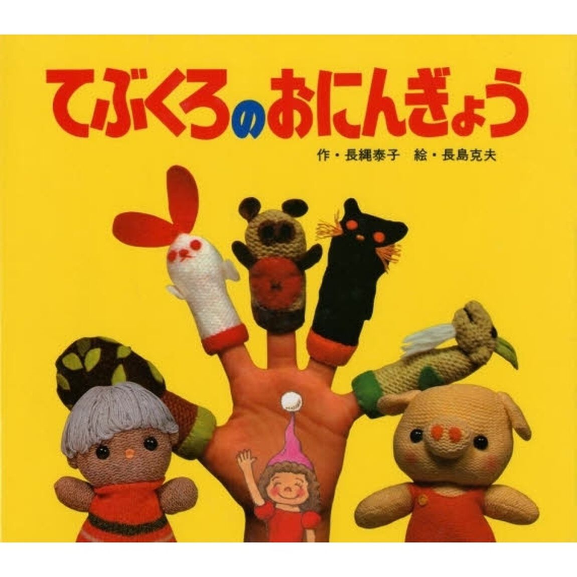 てぶくろのおにんぎょう