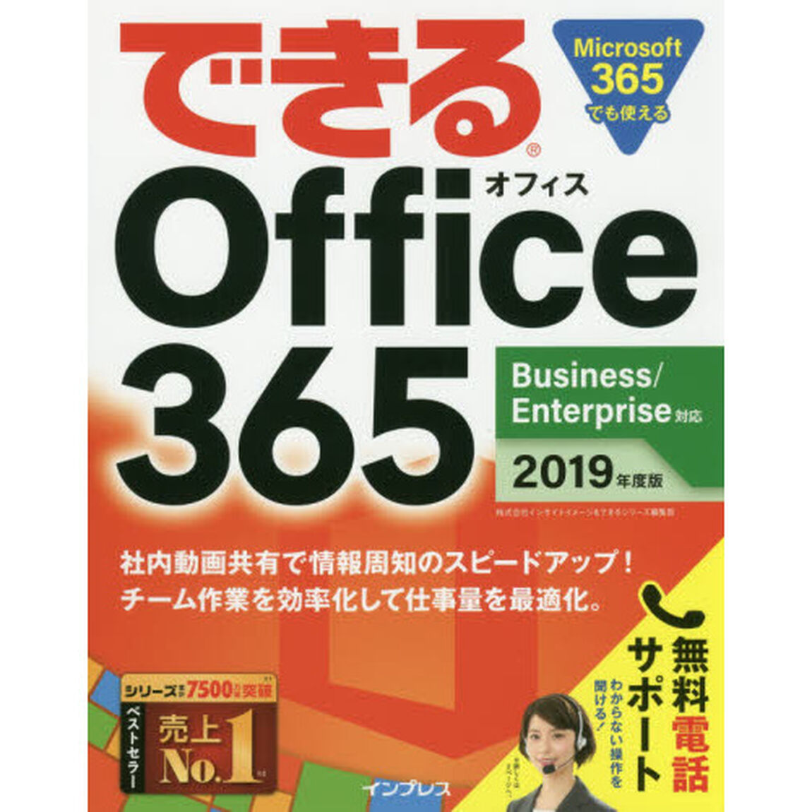 できるＯｆｆｉｃｅ　３６５　２０１９年度版