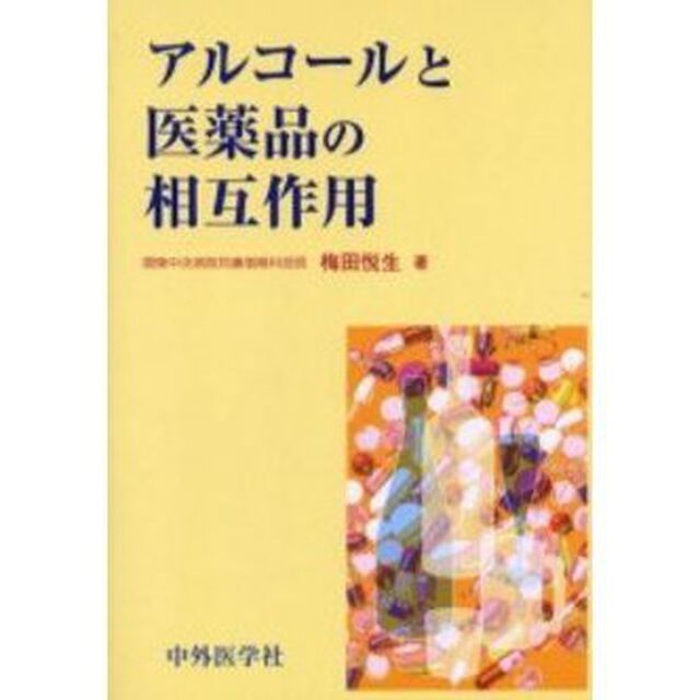 アルコールと医薬品の相互作用