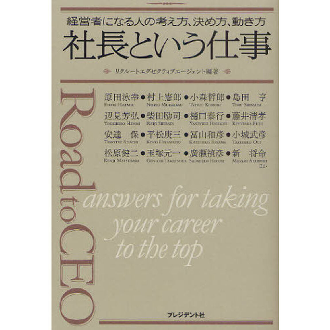 社長という仕事　経営者になる人の考え方、決め方、動き方
