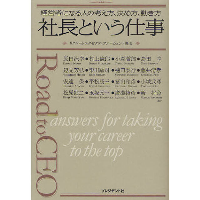 社長という仕事　経営者になる人の考え方、決め方、動き方