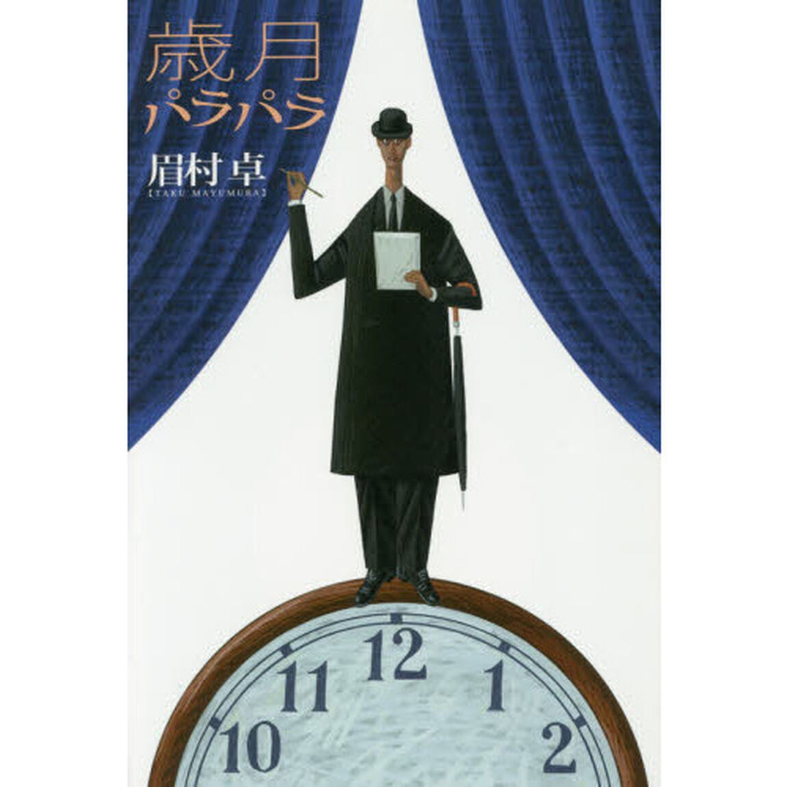 歳月パラパラ