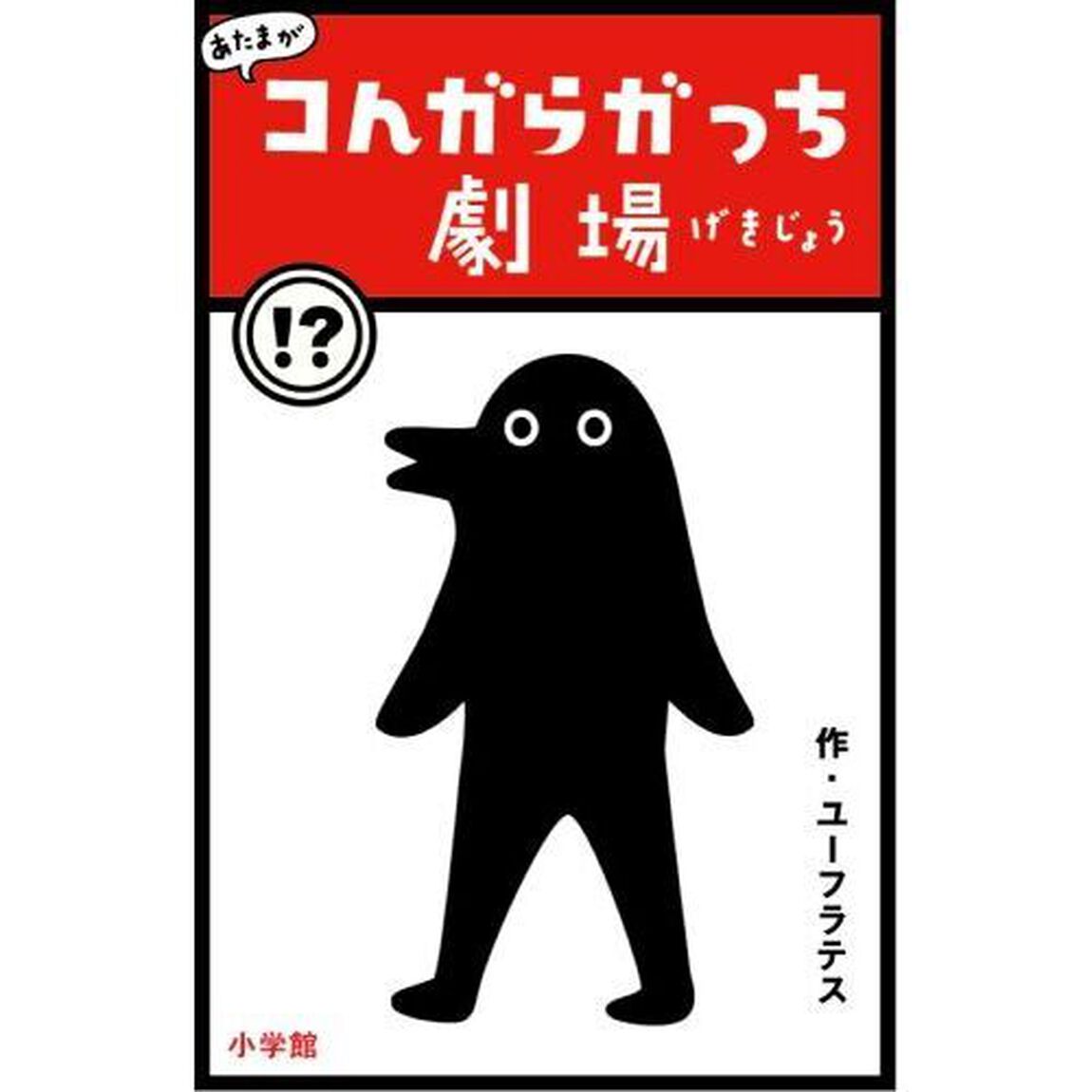 あたまがコんガらガっち劇場