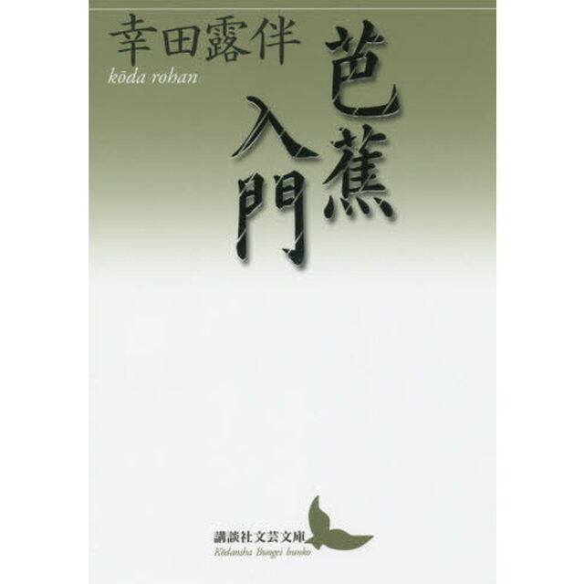 芭蕉入門
