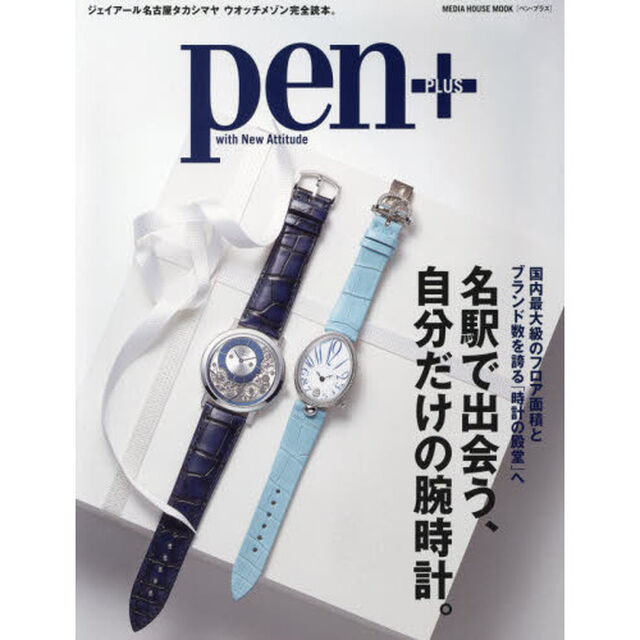 ｐｅｎ＋　名駅で出会う、自分だけの腕時計。　国内最大級のフロア面積とブランド数を誇る「時計の殿堂」へ