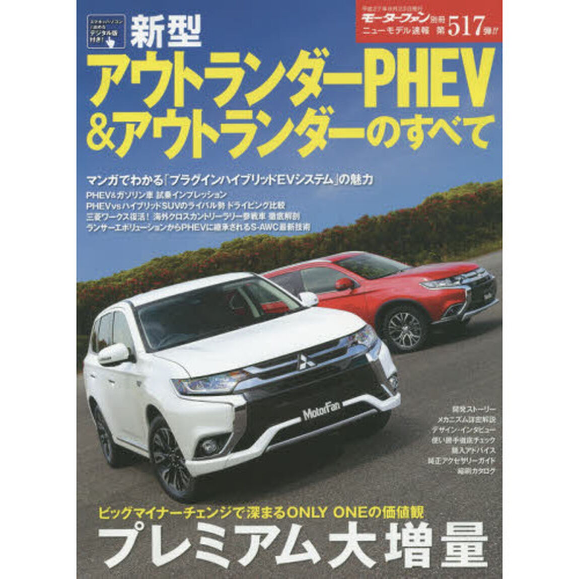新型アウトランダーＰＨＥＶ＆アウトランダーのすべて