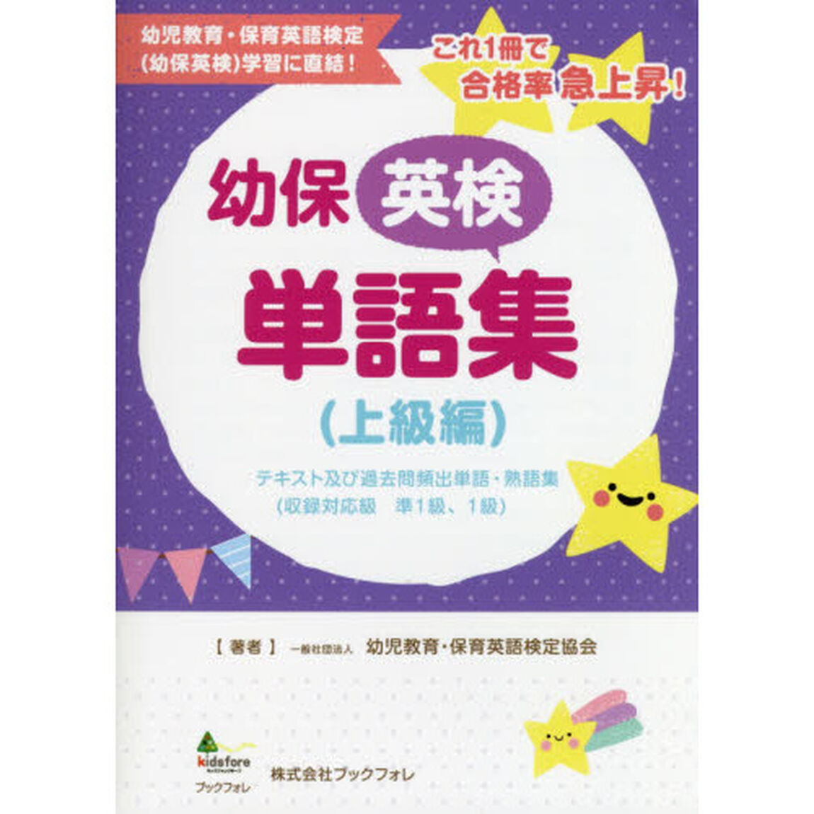 幼保英検単語集　上級編