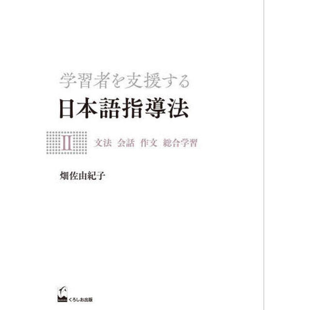学習者を支援する日本語指導法　２「文法　会話　作文　総合学習」