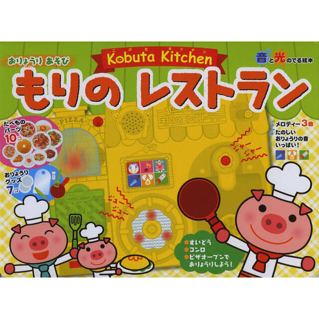 こぶたキッチンもりのレストラン　おりょうりあそび