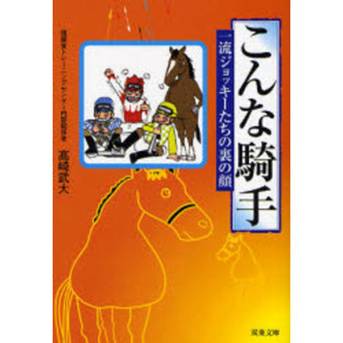 こんな騎手　一流ジョッキーたちの裏の顔