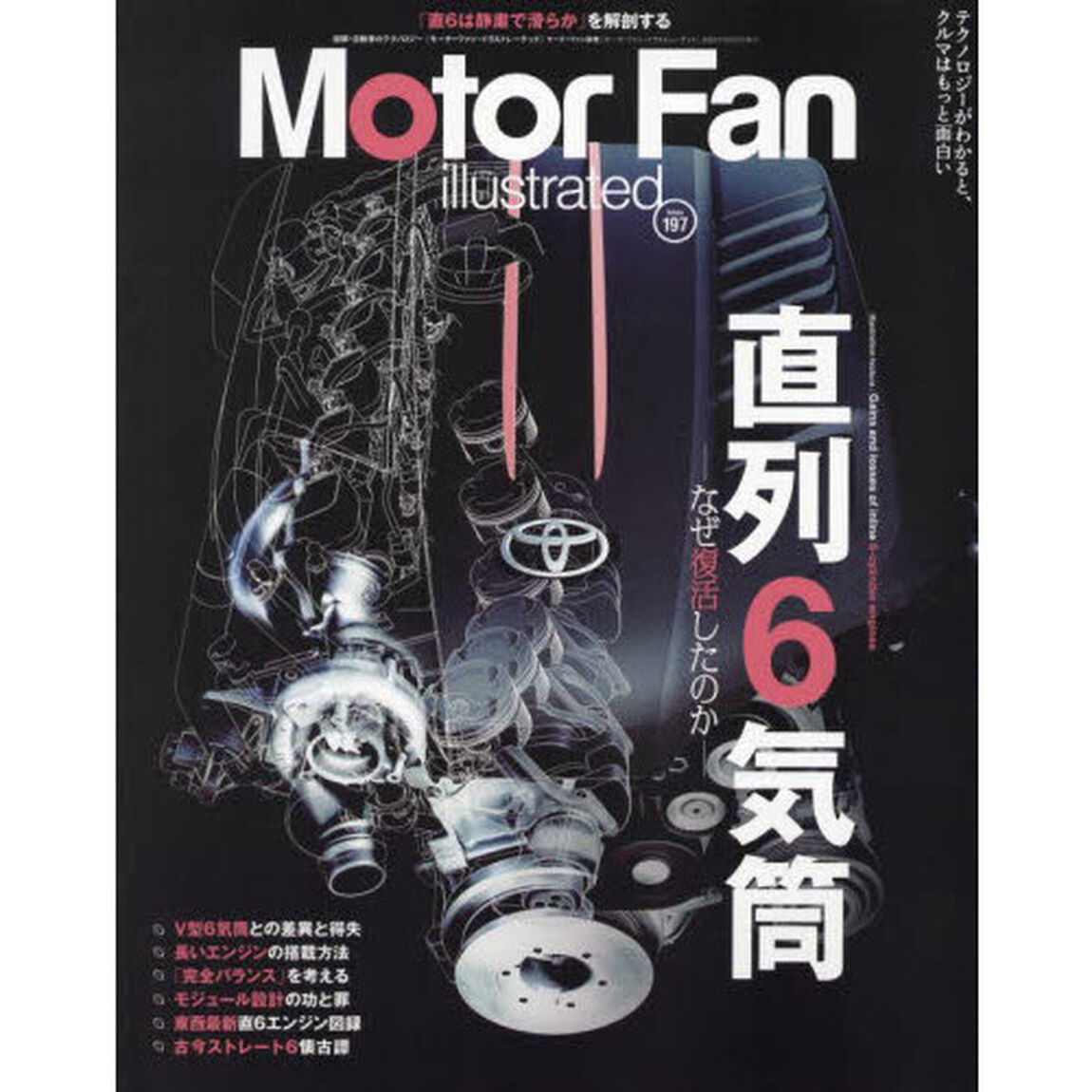 モーターファン・イラストレーテッド　図解・自動車のテクノロジー　Ｖｏｌｕｍｅ１９７「特集直列６気筒」