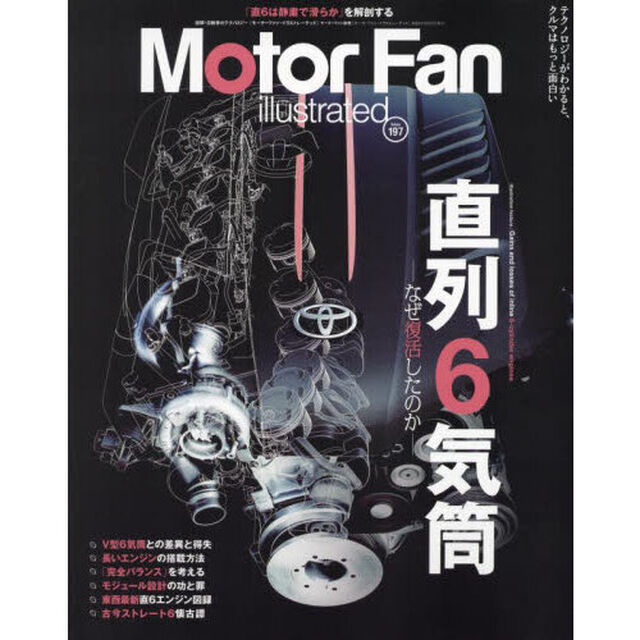 モーターファン・イラストレーテッド　図解・自動車のテクノロジー　Ｖｏｌｕｍｅ１９７「特集直列６気筒」