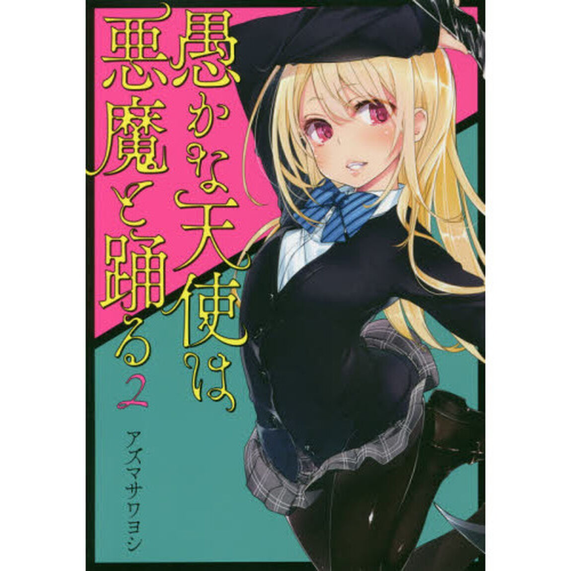 愚かな天使は悪魔と踊る　２
