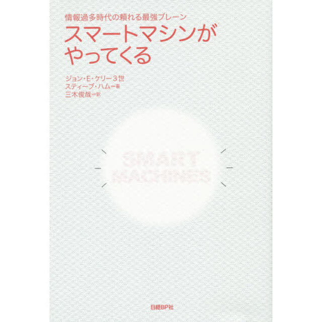 スマートマシンがやってくる　情報過多時代の頼れる最強ブレーン