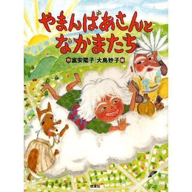 やまんばあさんとなかまたち
