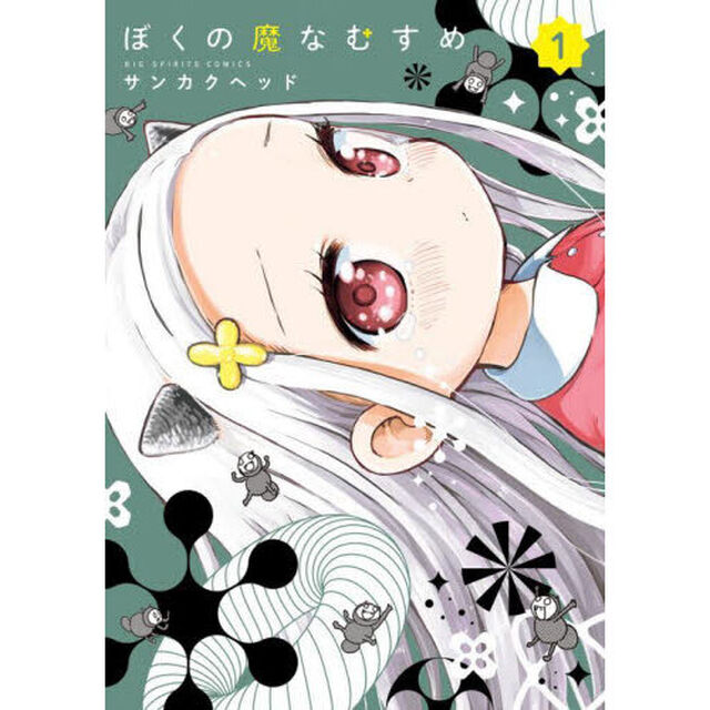 ぼくの魔なむすめ　１