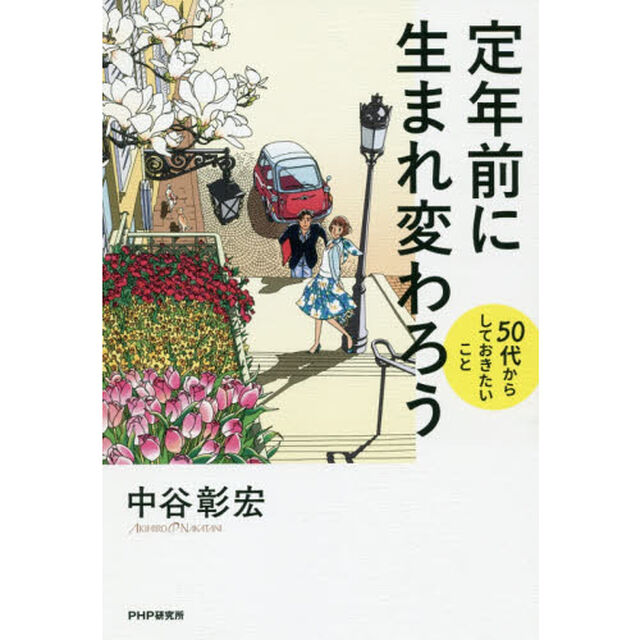 定年前に生まれ変わろう 50代からしておきたいこと