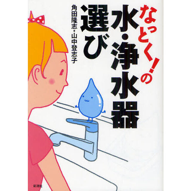 なっとく！の水・浄水器選び