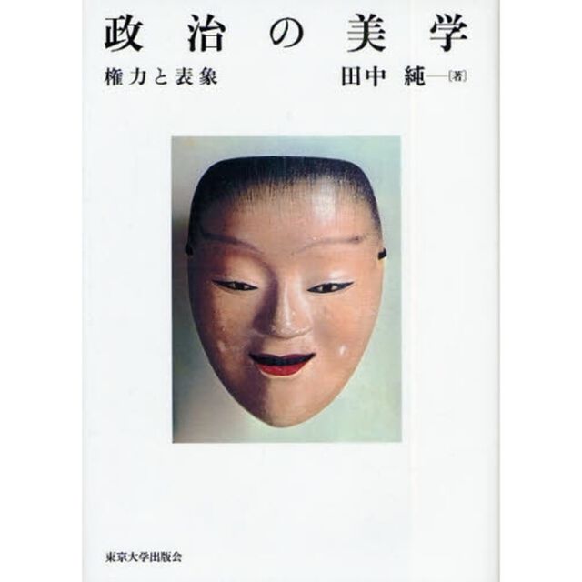 政治の美学　権力と表象