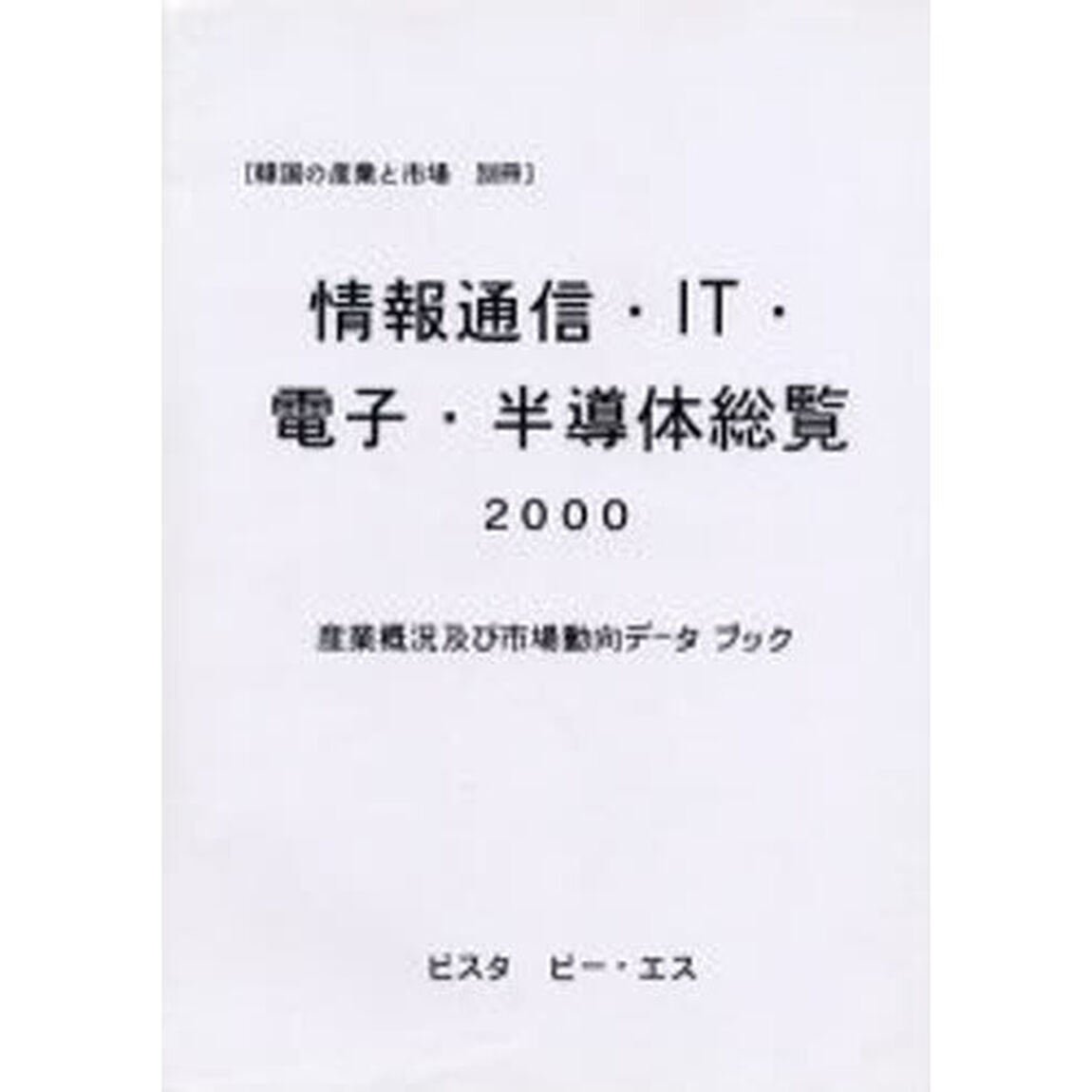情報通信・ＩＴ・電子・半導体総覧　産業概況及び市場動向データブック　２０００