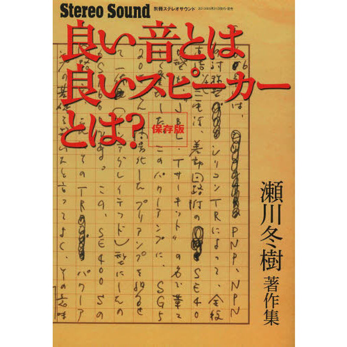 良い音とは良いスピーカーとは？　瀬川冬樹著作集　保存版