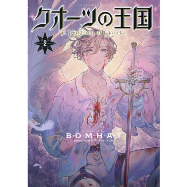 クオーツの王国　２