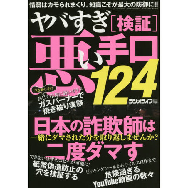 ヤバすぎ〈検証〉悪い手口１２４　情弱はカモられるのみ！！