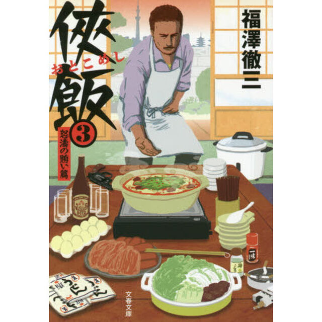 侠（おとこ）飯　３「怒涛の賄い篇」