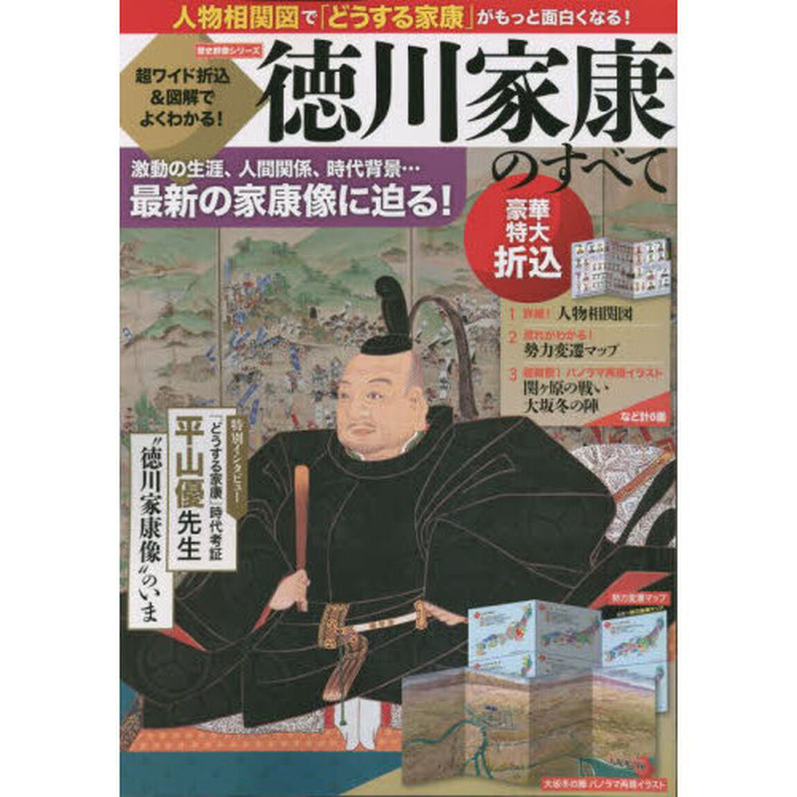 徳川家康のすべて　超ワイド折込＆図解でよくわかる！　激動の生涯、人間関係、時代背景&hellip;最新の家康像に迫る！