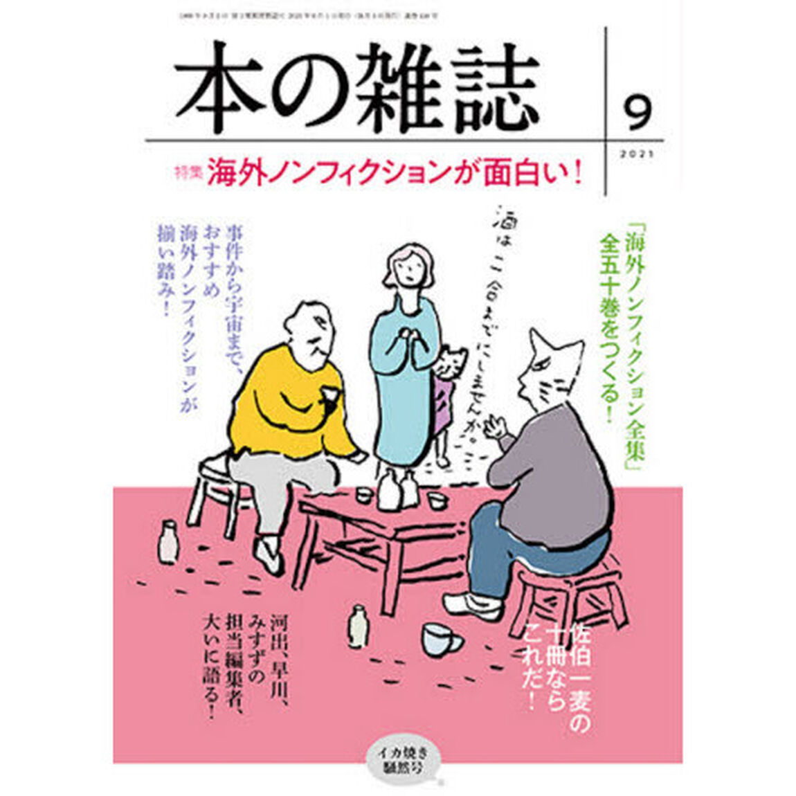 本の雑誌　２０２１－９「特集海外ノンフィクションが面白い！　イカ焼き騒然号」