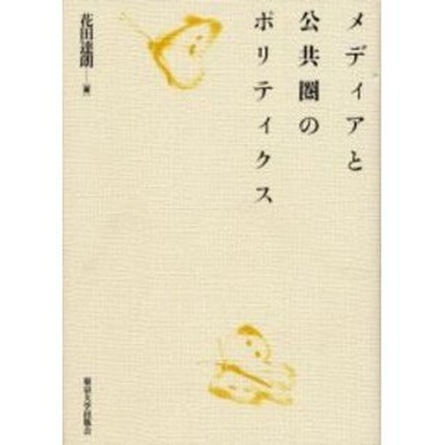 メディアと公共圏のポリティクス