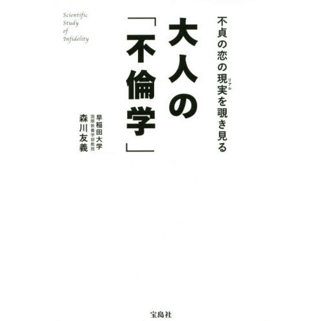 大人の「不倫学」