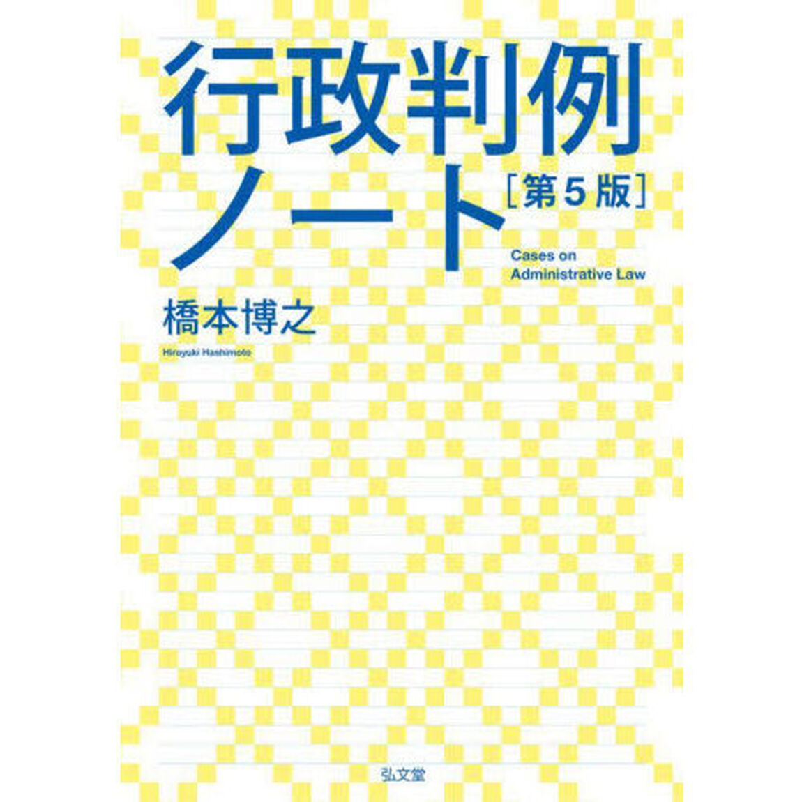 行政判例ノート「第５版」