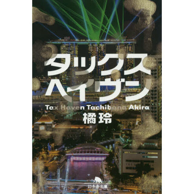 タックスヘイヴン