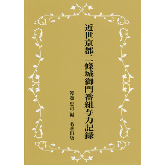 近世京都二條城御門番組与力記録