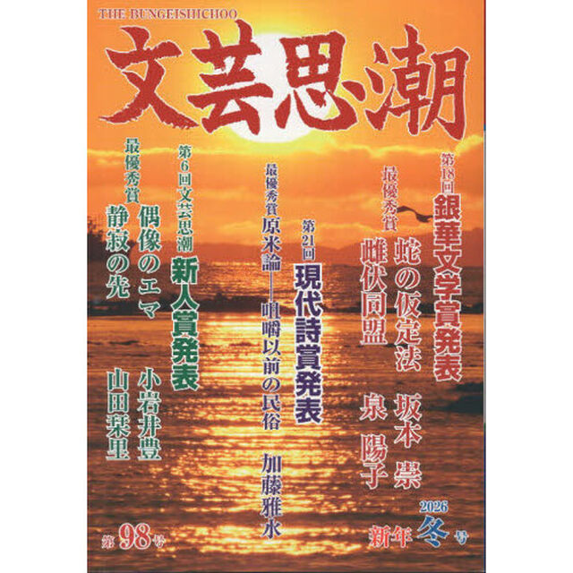 文芸思潮　第９８号（２０２６新年冬号）