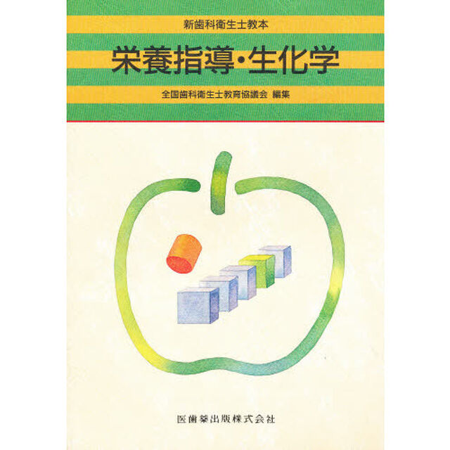 栄養指導・生化学