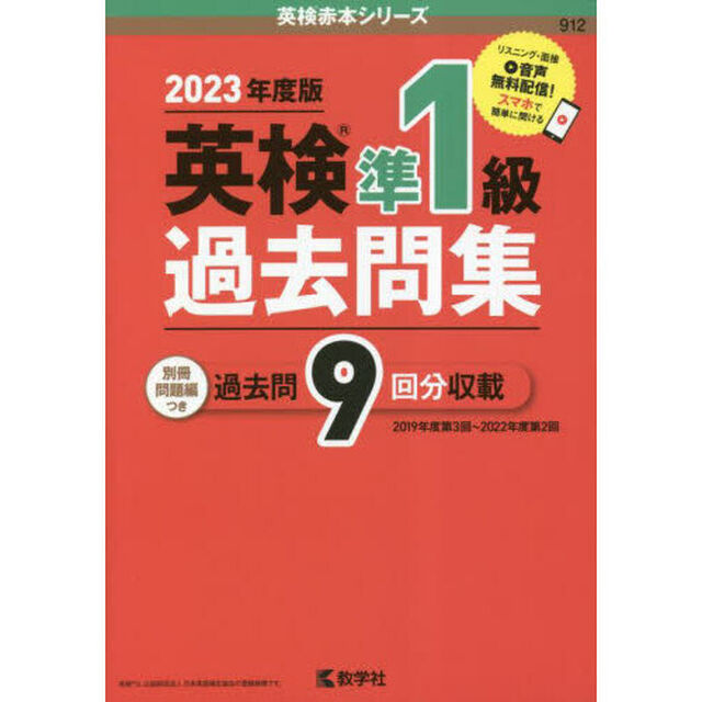 英検準１級過去問集　２０２３年度版