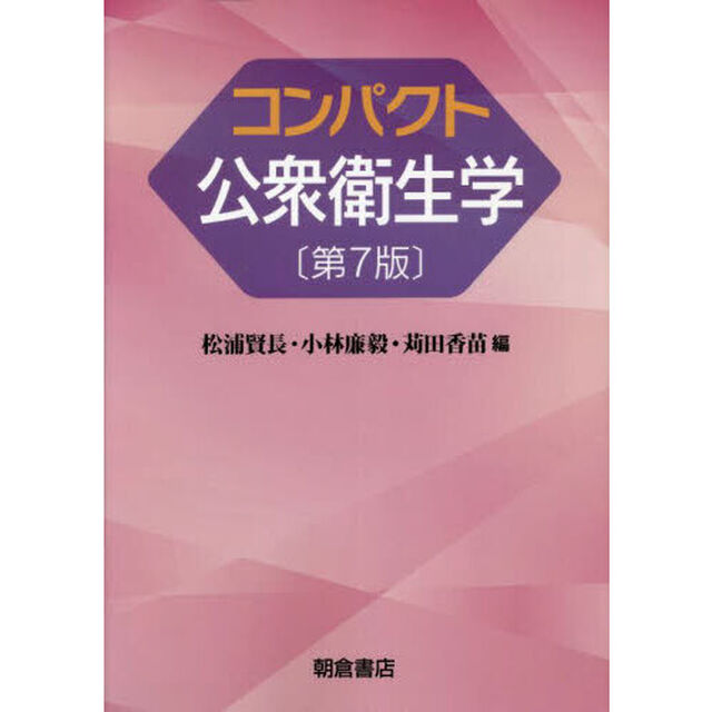 コンパクト公衆衛生学「第７版」
