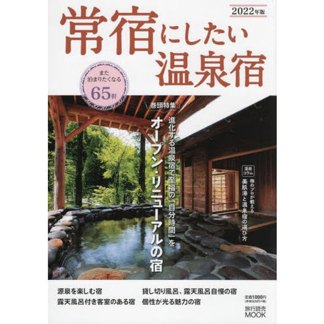 常宿にしたい温泉宿　２０２２年版「オープン・リニューアル、露天風呂付き客室、源泉・お風呂自慢など厳選６５軒」