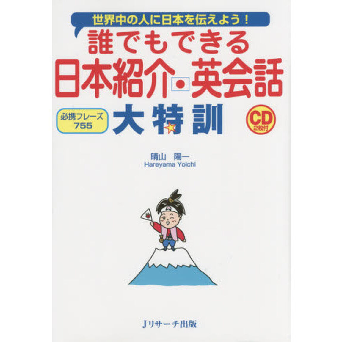 誰でもできる日本紹介英会話大特訓　世界中の人に日本を伝えよう！　必携フレーズ７５５