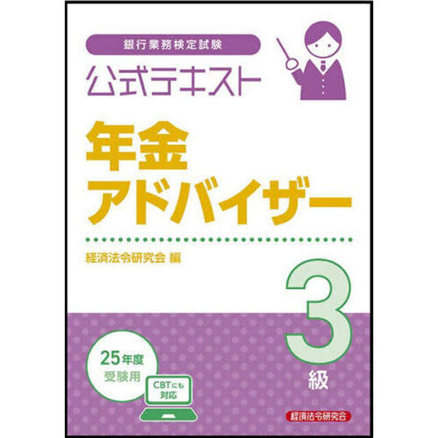 銀行業務検定試験公式テキスト年金アドバイザー３級　２０２５年度受験用