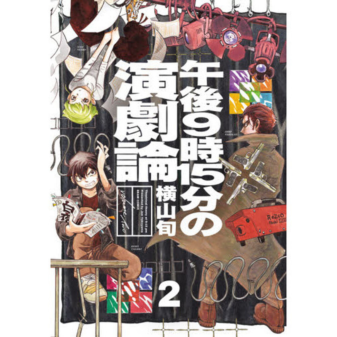 午後９時１５分の演劇論　２