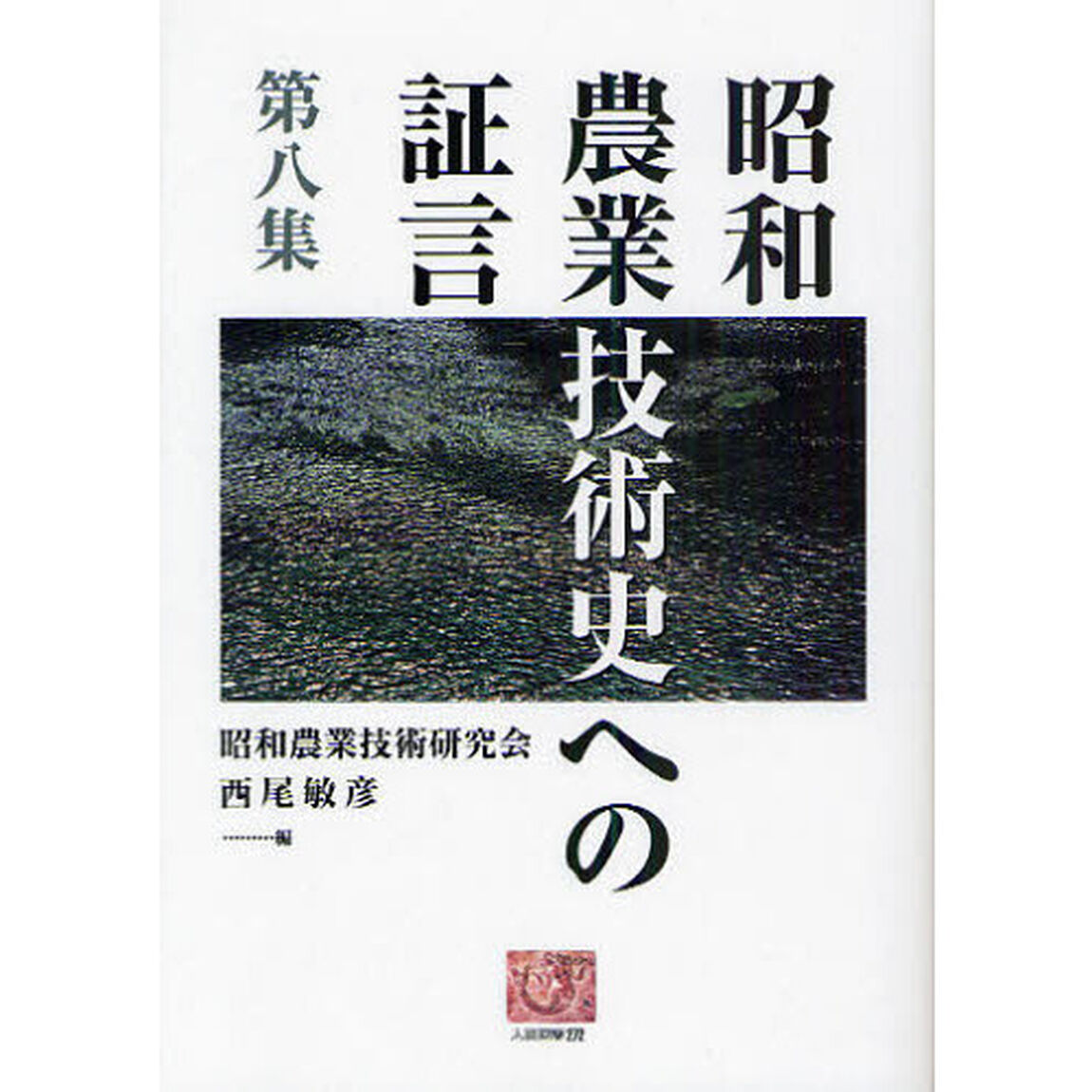 昭和農業技術史への証言　第８集