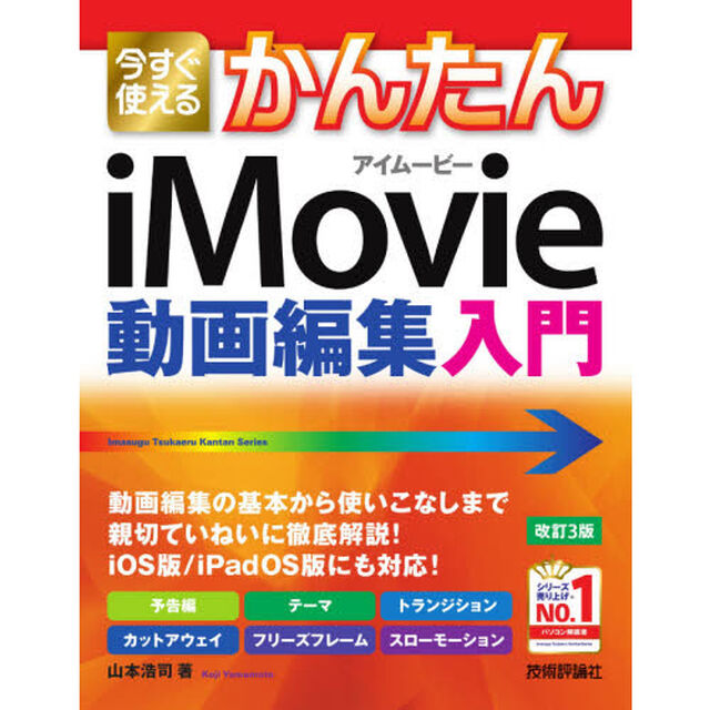 今すぐ使えるかんたんｉＭｏｖｉｅ動画編集入門　〔２０２１〕改訂３版
