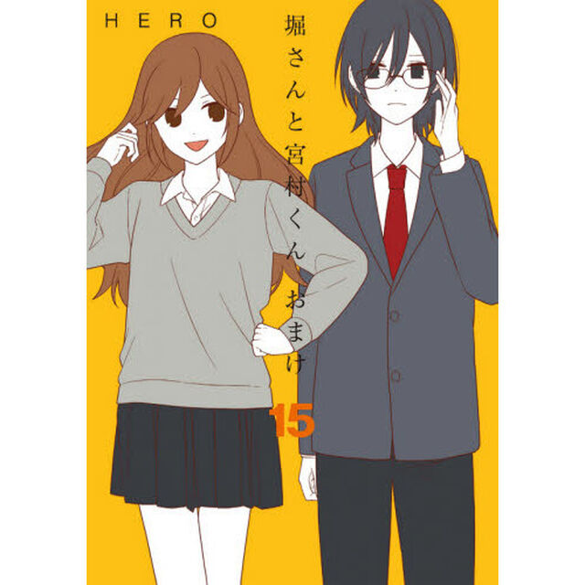 堀さんと宮村くん　おまけ　　１５